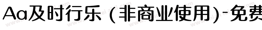 Aa及时行乐 (非商业使用)字体转换